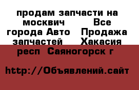 продам запчасти на москвич 2141 - Все города Авто » Продажа запчастей   . Хакасия респ.,Саяногорск г.